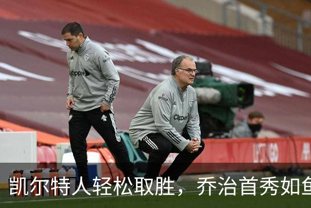 凯尔特人轻松取胜，乔治首秀如鱼得水！