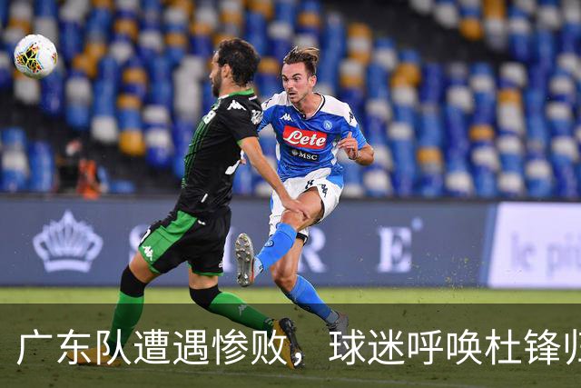 广东队遭遇惨败，球迷呼唤杜锋归来！