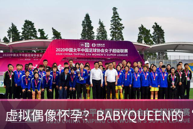 虚拟偶像怀孕？BABYQUEEN的“生娃”新闻让人忍俊不禁！